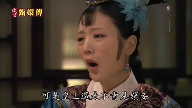 可是皇上還是不肯見嬪妾