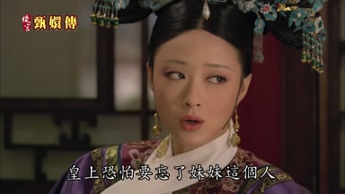 皇上恐怕要忘了妹妹這個人