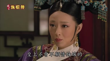 皇上不會不顧惜妹妹的