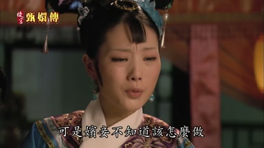 可是嬪妾不知道該怎麼做