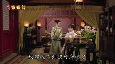 奴婢找不到您可急壞了