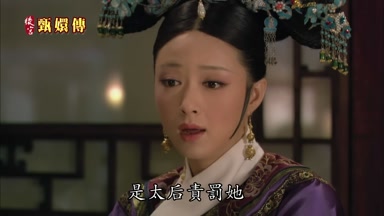是太后責罰她
