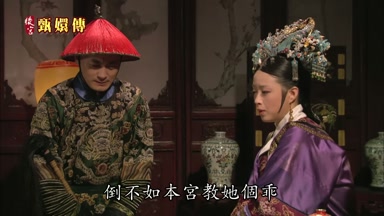 倒不如本宮教她個乖