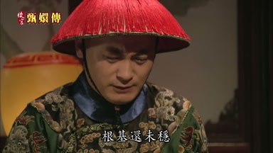 根基還未穩