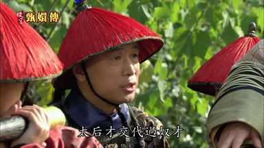 太后才交代過奴才