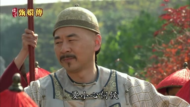 要小心伺候