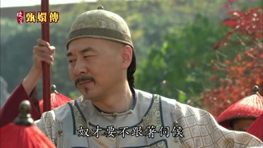 奴才要不跟著伺候