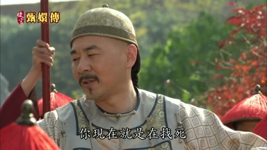 你現在就是在找死