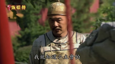 我就知道小主會怕