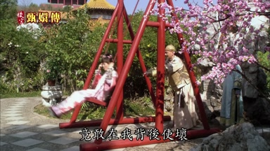 竟敢在我背後使壞