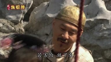 若害怕就下來