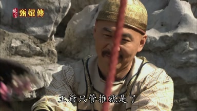 王爺只管推就是了