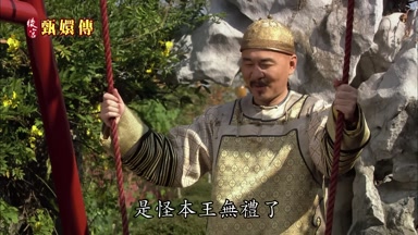 是怪本王無禮了