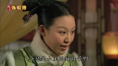 今兒是小主的好日子啊