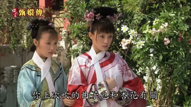 你上次吹的曲子也和杏花有關