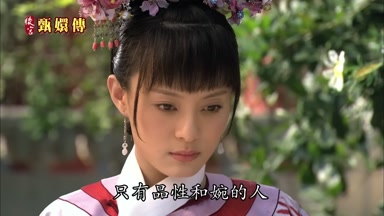 只有品性和婉的人