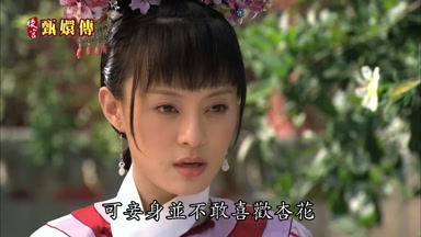 可妾身並不敢喜歡杏花