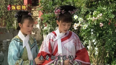 妾身胡言亂語