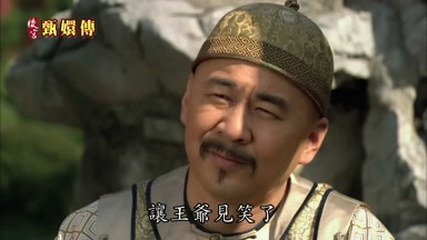 讓王爺見笑了