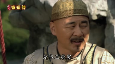 是本王唐突
