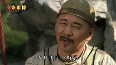 五日後同一時辰