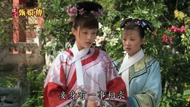 妾身有一事相求
