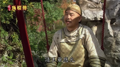 請王爺應允