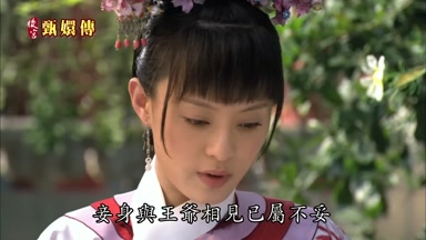 妾身與王爺相見已屬不妥