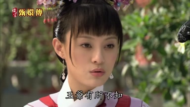 王爺有所不知