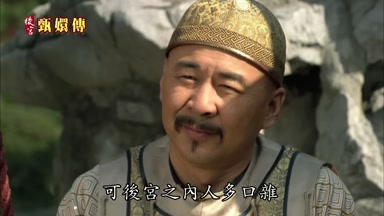 可後宮之內人多口雜