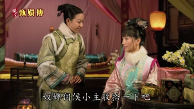 奴婢伺候小主收拾一下吧
