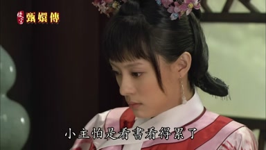 小主怕是看書看得累了