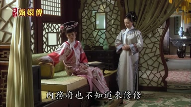 內務府也不知道來修修