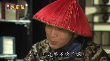 皇上您怎麼不吹了呢