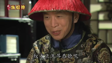 奴才正洗耳恭聽呢