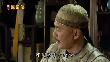 可是宮中一絕呀