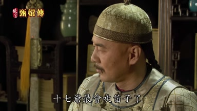 ＋七爺最會吹笛子了