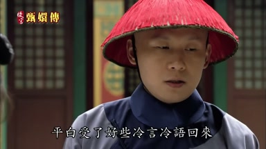 平白受了好些冷言冷語回來