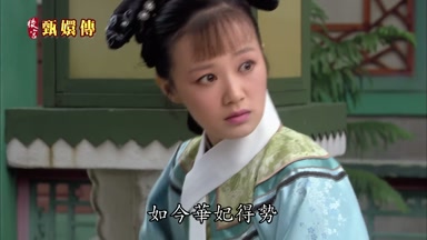 如今華妃得勢