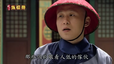 那些個狗眼看人低的傢伙