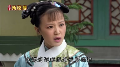 內務府這班混蛋這麼倡狂