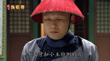 冬天剋扣小主份例的炭
