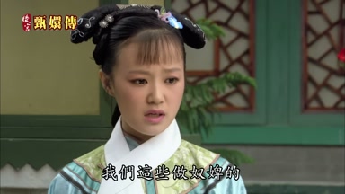 我們這些做奴婢的