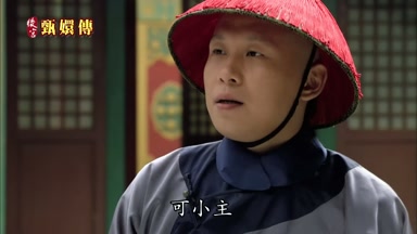 可小主小主哪受得了這個閒氣