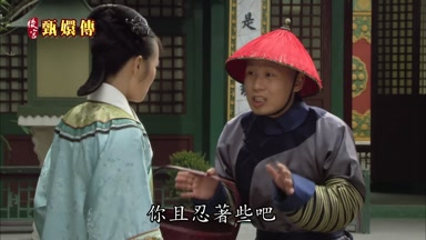 你且忍著些吧