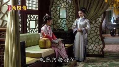 既然內務府忙