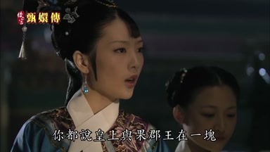 你都說皇上與果郡王在一塊