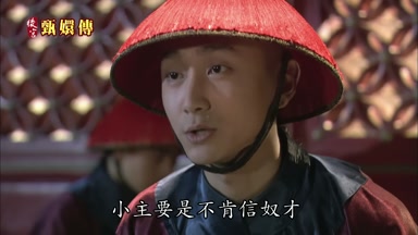 小主要是不肯信奴才