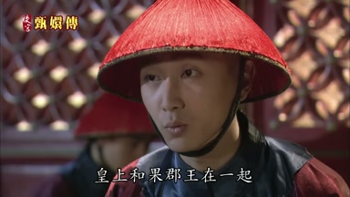 皇上和果郡王在一起