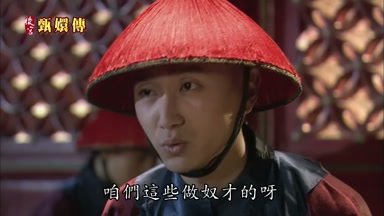 咱們這些做奴才的呀